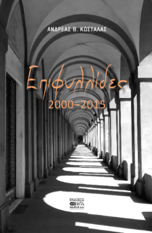 Επιφυλλίδες 2000-2015