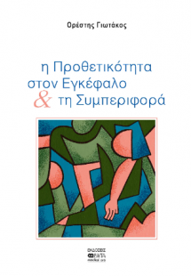 η Προθετικότητα στον Εγκέφαλο