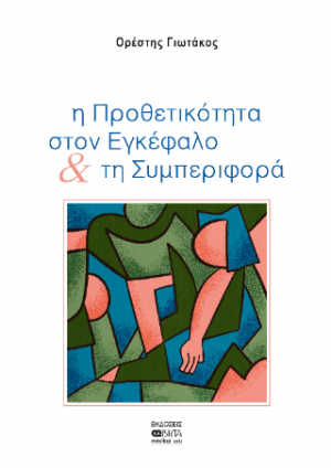 η Προθετικότητα στον Εγκέφαλο