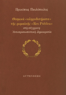 Θεσμικά “κληροδοτήματα” της ρωμαϊκής “Res Publica” στη ...