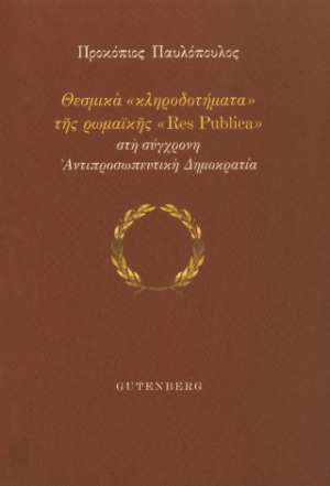 Θεσμικά “κληροδοτήματα” της ρωμαϊκής “Res Publica” στη σύγχρονη Αντιπροσωπευτική Δημοκρατία