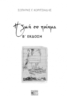 Η ζωή σε ποίημα Β' ΕΚΔΟΣΗ
