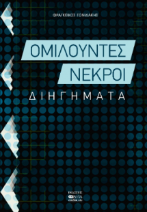 ΟΜΙΛΟΥΝΤΕΣ ΝΕΚΡΟΙ