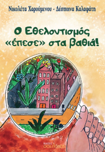 Ο Εθελοντισμός «έπεσε» στα βαθιά!