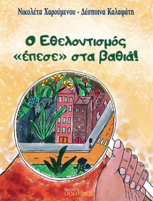 Ο Εθελοντισμός «έπεσε» στα βαθιά!