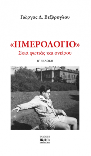 ΗΜΕΡΟΛΟΓΙΟ