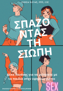 Σπάζοντας τη Σιωπή