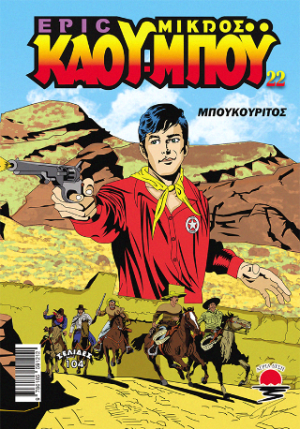 Μπουκουρίτος