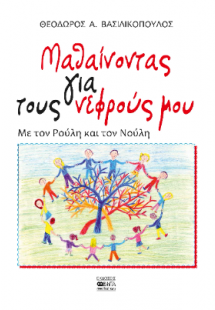 Μαθαίνοντας για τους νεφρούς μου