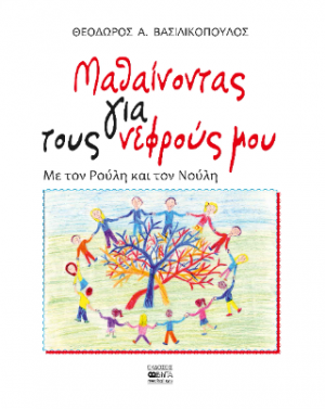 Μαθαίνοντας για τους νεφρούς μου