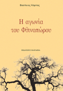 Η αγωνία του Φθινοπώρου
