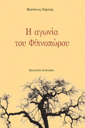 Η αγωνία του Φθινοπώρου