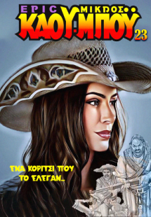 Ένα κορίτσι που το έλεγαν...
