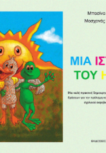Μια ιστορία του ήλιου