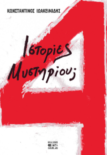 4 Ιστορίες Μυστηρίου