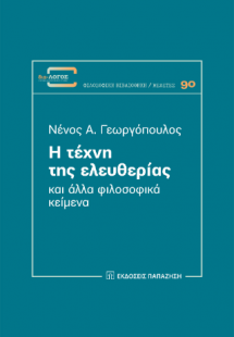 Η τέχνη της ελευθερίας
