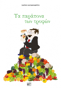 Τα παράπονα των τροφών