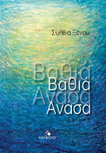 Βαθιά Ανάσα