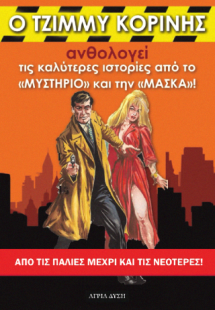 Ο Τζίμμυ Κορίνης ανθολογεί τις καλύτερες ιστορίες από τ...