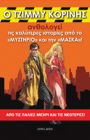 Ο Τζίμμυ Κορίνης ανθολογεί τις καλύτερες ιστορίες από το "Μυστήριο" και τη "Μάσκα"!