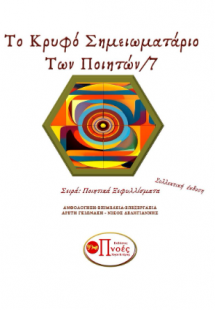 Το κρυφό Σημειωμτάριο των ποιητών/7