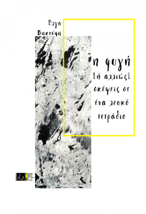 Η Φυγή