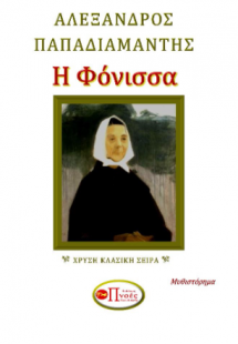 Η Φόνισσα