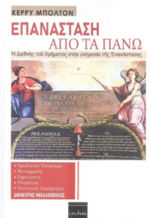 Επανάσταση από τα πάνω