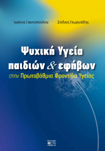 Ψυχική Υγεία παιδιών  και εφήβων