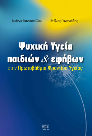 Ψυχική Υγεία παιδιών και εφήβων