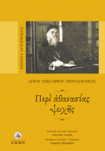 Περί Αθανασίας Ψυχής