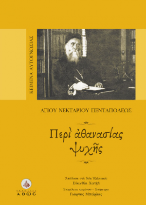 Περί Αθανασίας Ψυχής