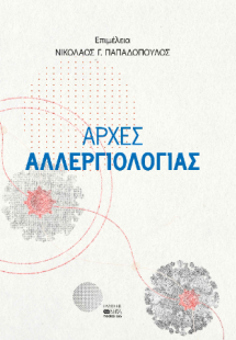 ΑΡΧΕΣ ΑΛΛΕΡΓΙΟΛΟΓΙΑΣ