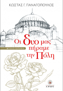 Οι δυό μας πήραμε την Πόλη