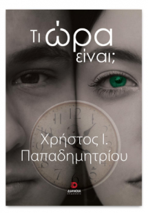 Τι ώρα είναι;