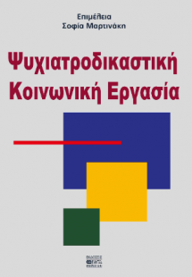 ΨΥΧΙΑΤΡΟΔΙΚΑΣΤΙΚΗ ΚΟΙΝΩΝΙΚΗ ΕΡΓΑΣΙΑ
