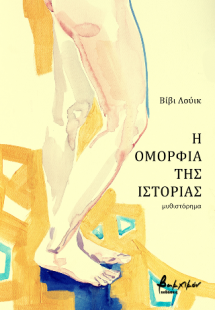 Η ομορφιά της ιστορίας