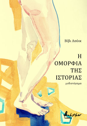 Η ομορφιά της ιστορίας