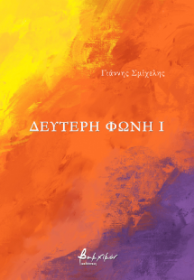 Δεύτερη φωνή I