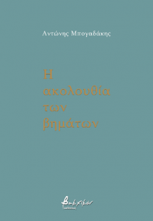 Η ακολουθία των βημάτων