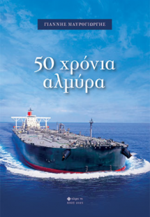 50 χρόνια αλμύρα