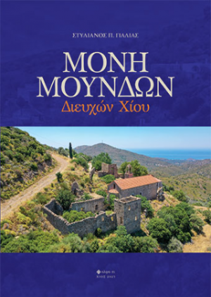 Μονή Μουνδών Διευχών Χίου