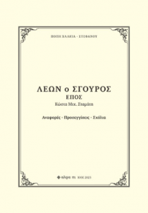Λέων ο Σγουρός / Έπος Κώστα Μιχ. Σταμάτη