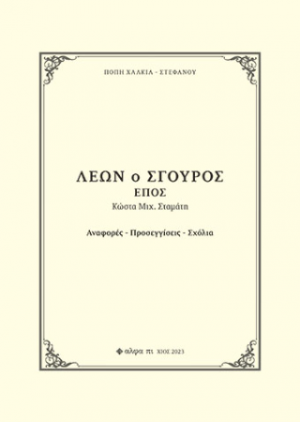 Λέων ο Σγουρός / Έπος Κώστα Μιχ. Σταμάτη