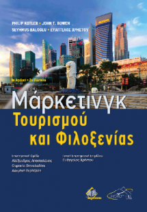 Μάρκετινγκ Τουρισμού και Φιλοξενίας 8η αγγλική/2η ελλην...