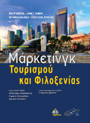 Μάρκετινγκ Τουρισμού και Φιλοξενίας 8η αγγλική/2η ελληνική έκδοση
