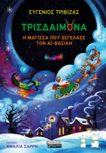 Τρισδαιμόνα, η μάγισσα που ξεγέλασε τον Άι-Βασίλη