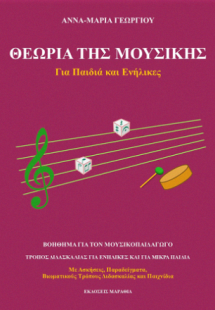 Θεωρία της Μουσικής