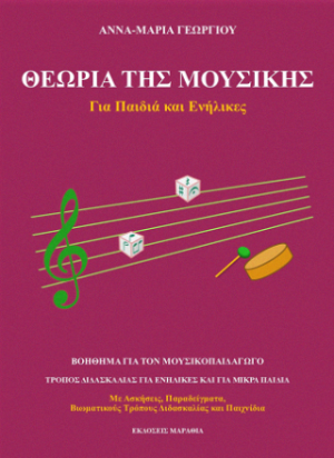 Θεωρία της Μουσικής