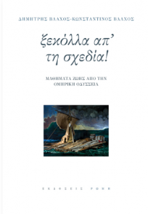 Ξεκόλλα απ'την σχεδία